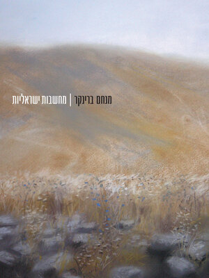 cover image of מחשבות ישראליות